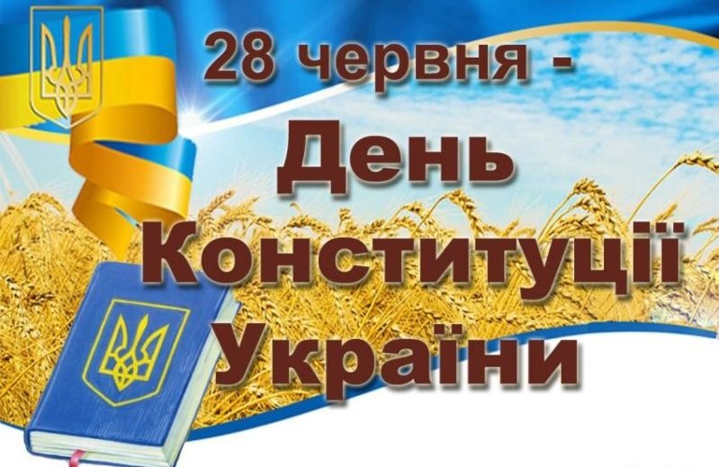 28 червня – День Конституції України
