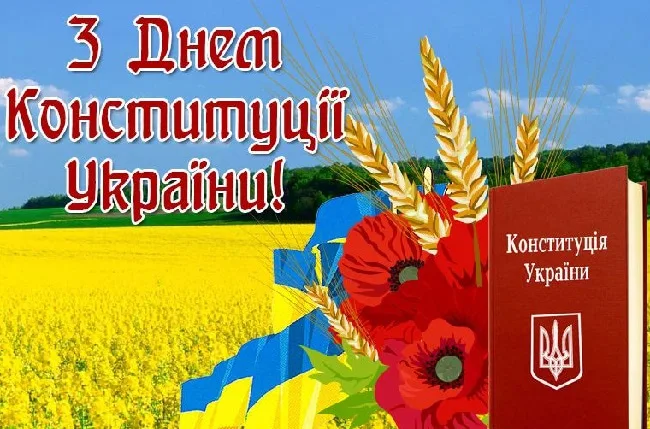 День Конституції відзначають cьогодні в Україні