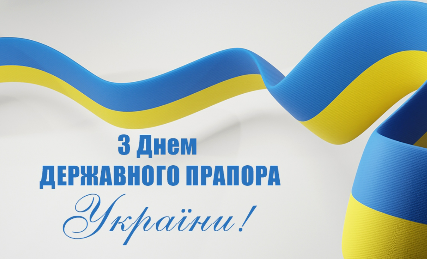 День Державного Прапора України