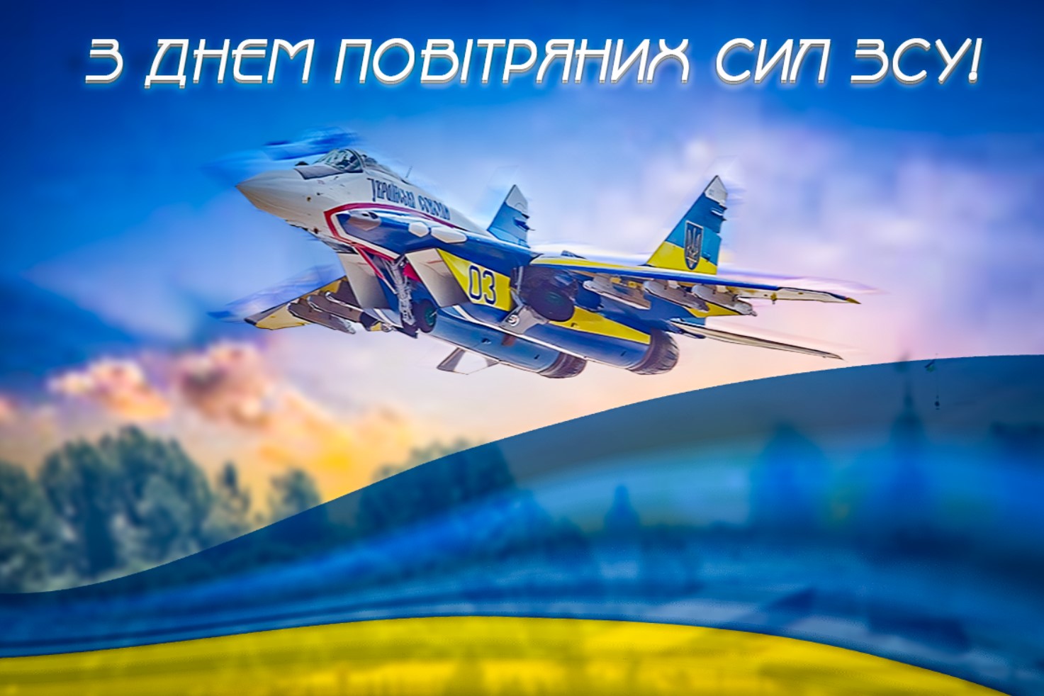 В Україні 3 серпня відзначають День Повітряних Сил