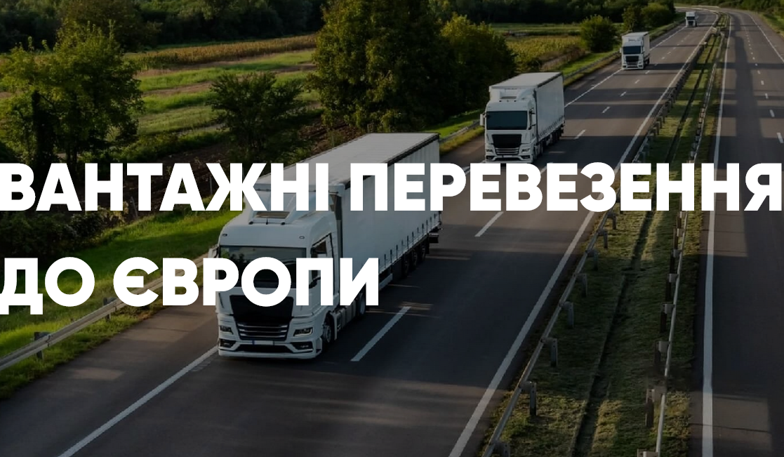 Автомобільні перевезення до Європи: практичний гід для експортерів і логістів