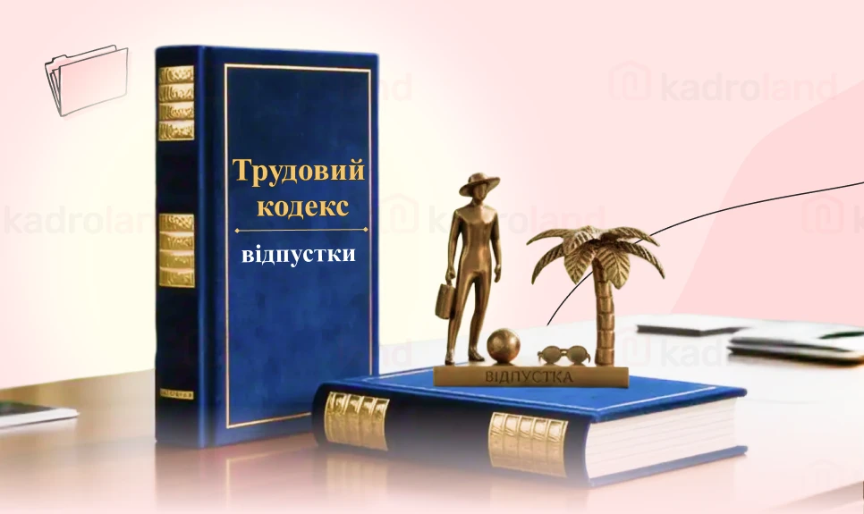 Що змінює новий Трудовий кодекс - дистанційна робота, відпустки, захист гідності