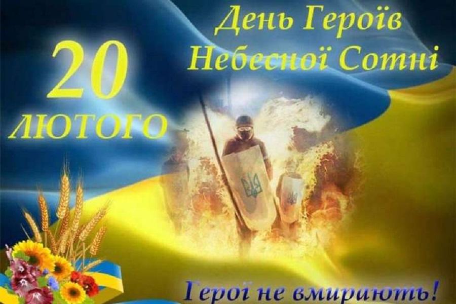 День Героїв Небесної Сотні - 20 лютого