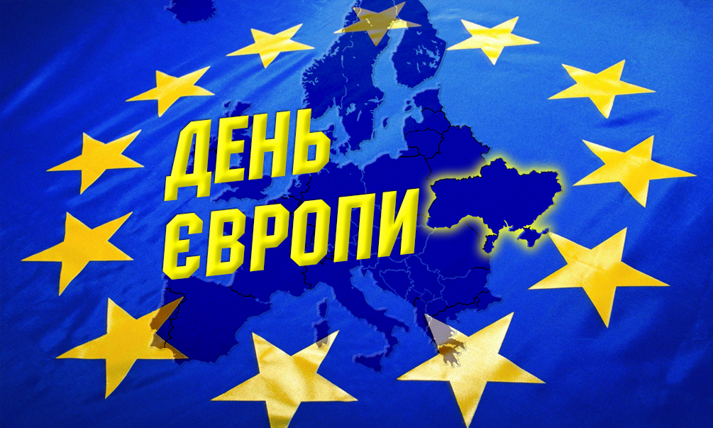 Історія, нові традиції та значення для України - День Європи 9 травня