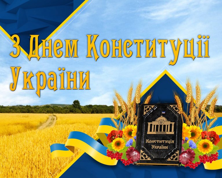 День Конституції в умовах воєнного стану - Україна відзначає п’ятий рік поспіль