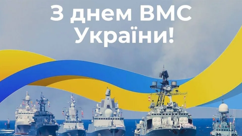 День Військово-Морських сил ЗСУ відзначають сьогодні в Україні