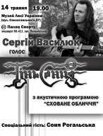 У Києві відбудеться сольний концерт фронт-мена гурту "Тінь Сонця" Сергія Василюка