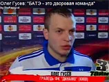 "Віджигає" Олег Гусєв: ми довели, що БАТЕ - дворова команда. Футболісти пивзаводу(Відео)