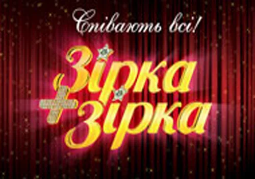 ВІДЕО ОНЛАЙН шоу "Зірка+Зірка". Фінал