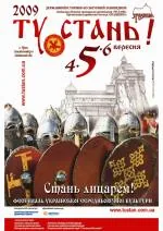 На початку вересня відбудеться фестиваль української середньовічної культури "Ту Стань!"