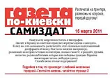 "Газета по-киевски" вийшла лише в електронному "самвидаві"