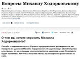 Ходорковский ответил на вопросы в интернете: о доходах, обвинениях в убийстве и развлечениях в тюрьме