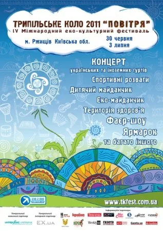 30 червня -03 липня 2011 року відбудеться фестиваль "ТРИПІЛЬСЬКЕ КОЛО- 2011. ПОВІТРЯ"