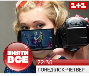 Відео каналу 1+1 ОНЛАЙН: Зняти все