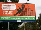 У фінансову піраміду Мавроді - МММ-2011 півмільйона українців вклали гроші