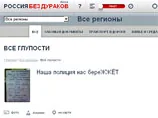 Заработал сайт по сбору глупостей чиновников. В лидерах - Чуров и Голикова