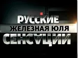 Фільм "Залізна Юля" показали в Росії. ВІДЕО