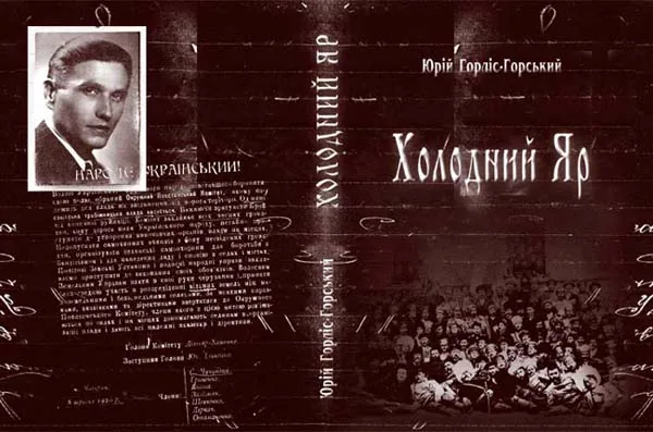 Про боротьбу козаків Холодноярської Республіки. АУДІОкнига Юрія Горліса-Горського "Холодний Яр". Частина 1