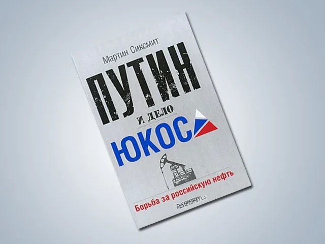 Книга о "манипуляциях, заговорах, мошенничествах и изменах" Владимира Путина вышла в Израиле