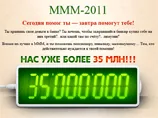"МММ-2011": Пирамида может рухнуть через несколько месяцев