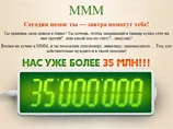 О крахе МММ-2011 объявил Мавроди. ВИДЕО
