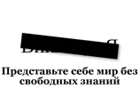 Російськомовна Вікіпедія на знак протесту припинила роботу