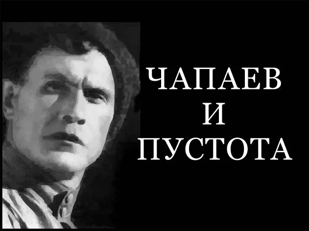 Роман Пелевина "Чапаев и Пустота" экранизирует Германия