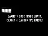 За право знати: українські ЗМІ виступили проти закону про наклеп - преса