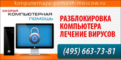 Как удалить баннер компьютер заблокирован знают профессионалы сайта remont-komputerov-notebook.ru