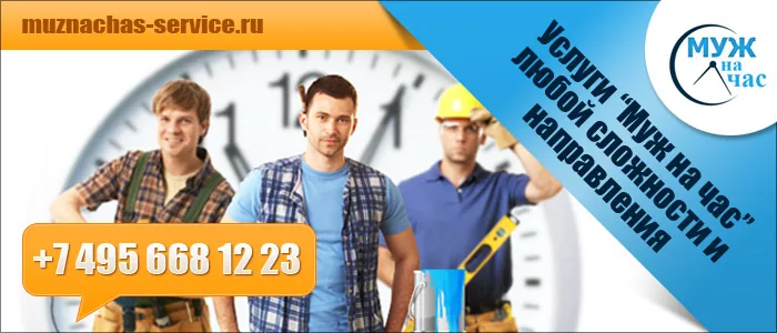 Муж на час сделает все то, до чего вам не доходят руки