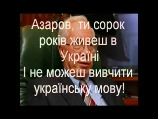 Максим Кідрук: Азаров ай-яй-яй! ВІДЕО