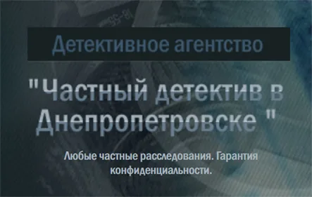 Детективное агентство Днепропетровск