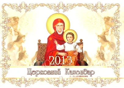 Православний церковний календар 2013 рік