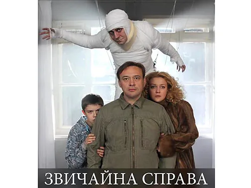 Український фільм "Звичайна справа" виходить на екрани