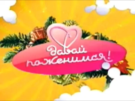 Из-за холодного марта многие решили остаться дома и смотреть Давай поженимся онлайн на сайте lets-marry.ru