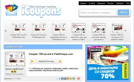 Сайт скидок icoupons.ru помогает экономить на покупках через Интернет