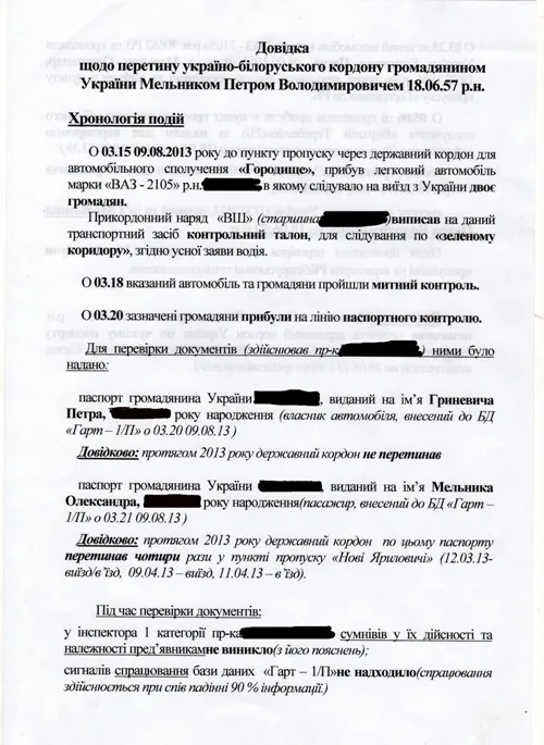 С паспортом брата Мельник бежал в Беларусь — документ. ФОТО