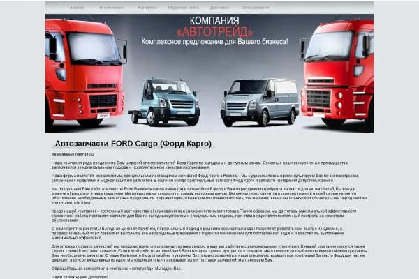 Успешный тренер запасные части Ford Cargo покупает онлайн в интернет-магазине fordcargo-club.ru