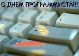 Сьогодні, 13 вересня, всесвітній День програміста. З днем програміста!