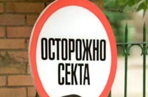 Насилуют прихожанок и выманивают квартиры в украинских сектах – эксперт