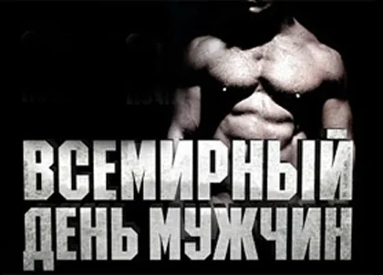 2 ноября Всемирный день мужчин