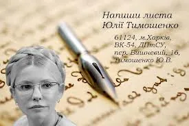 Лист Юлії Тимошенко