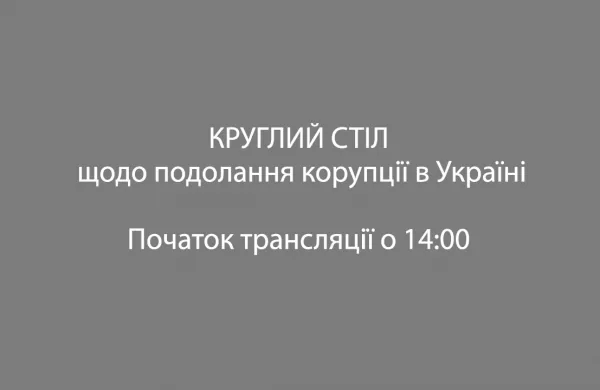 Пряма трансляція круглого столу щодо подолання корупції в Україні. ВІДЕО