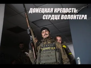 Фильм «Донецкая крепость» снял руфер Мустанг. ВИДЕО