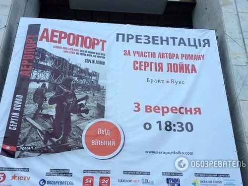 Презентували у Києві "Аеропорт" - "книгу про війну, якої не повинно було бути"
