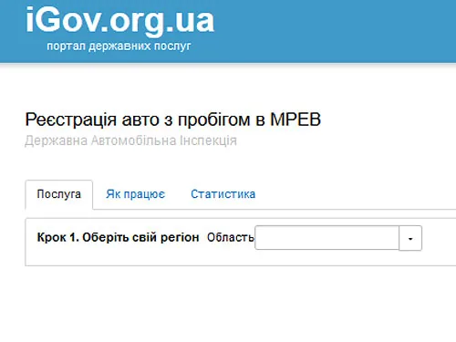 Інтернет-реєстрація автівок з пробігом у МРЕВ запрацювала у Києві
