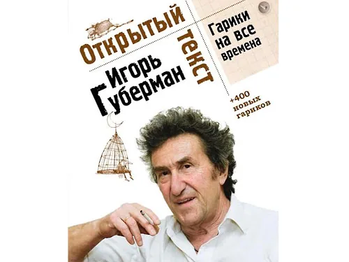 Вперше надрукували в Україні книгу відомого поета Губермана