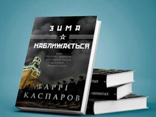 Книга Гаррі Каспарова "Зима наближається" вийде в Україні