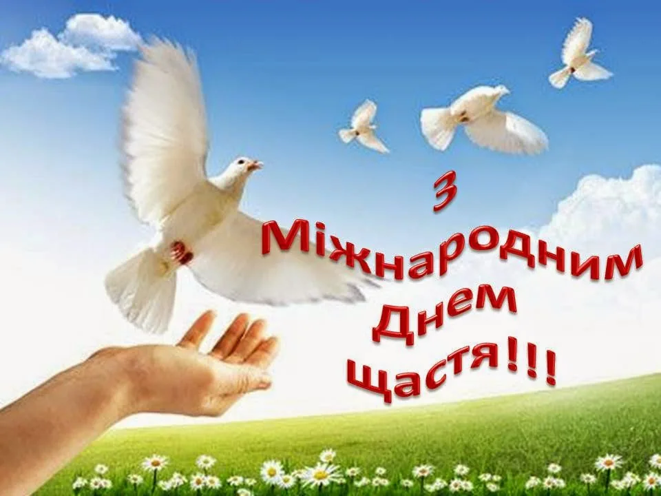Всесвітній день Землі, астрономічний початок весни та Міжнародний день щастя
