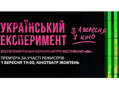 В прокат 1 вересня виходять альманах короткометражок "Український експеримент"